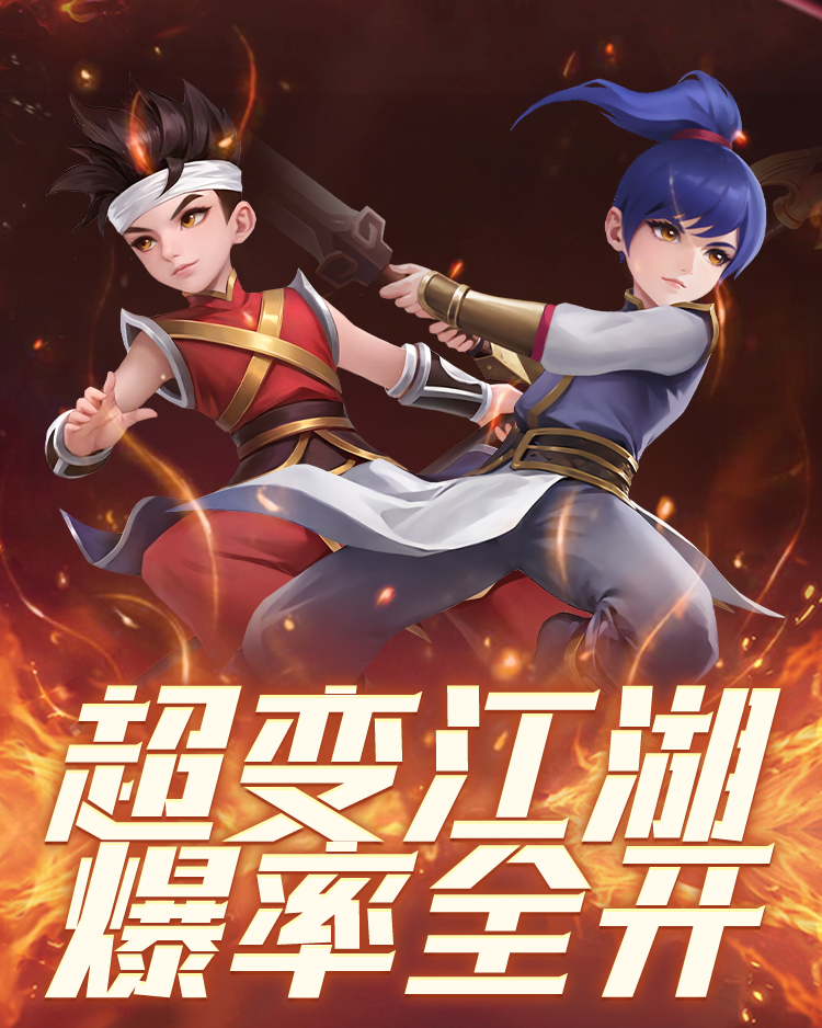 热江高爆版